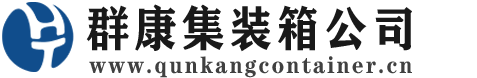 峰峰矿集装箱 - 峰峰矿二手集装箱 - 峰峰矿海运集装箱 - 群康集装箱服务公司